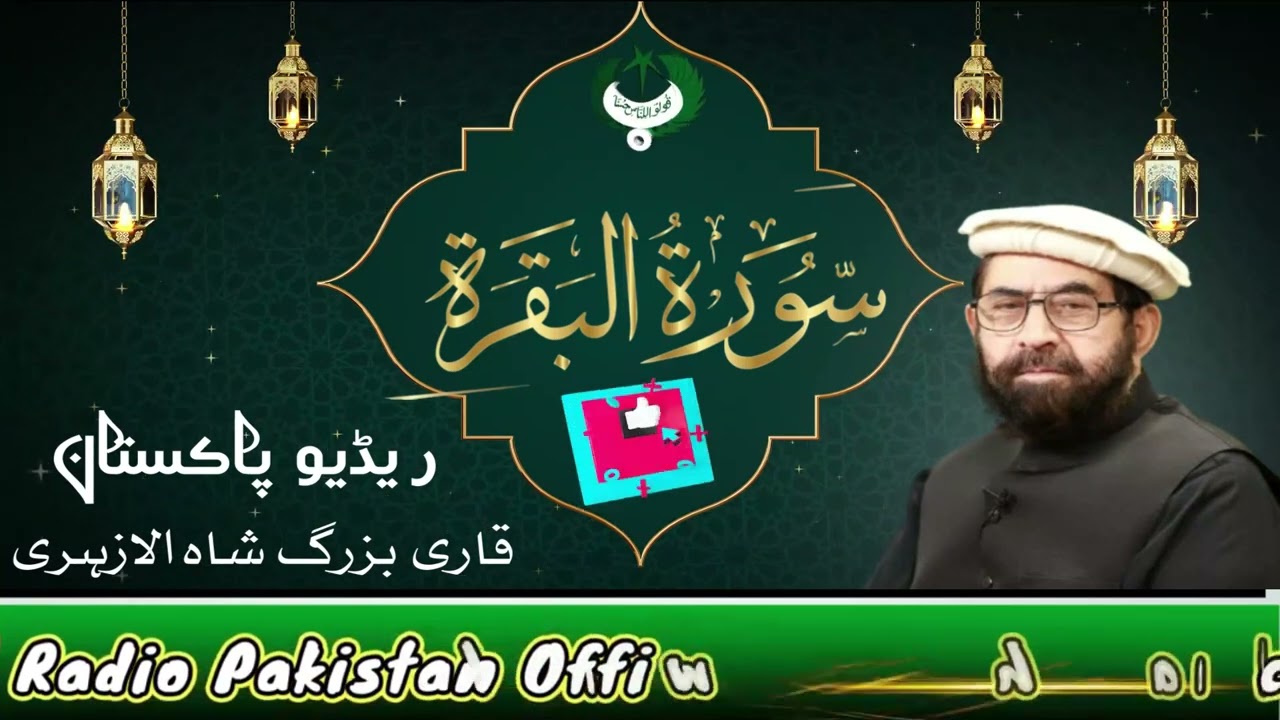 2 | سورۃ البقرۃ مکمل | قاری بزرگ شاہ الازھری | Radio Pakistan