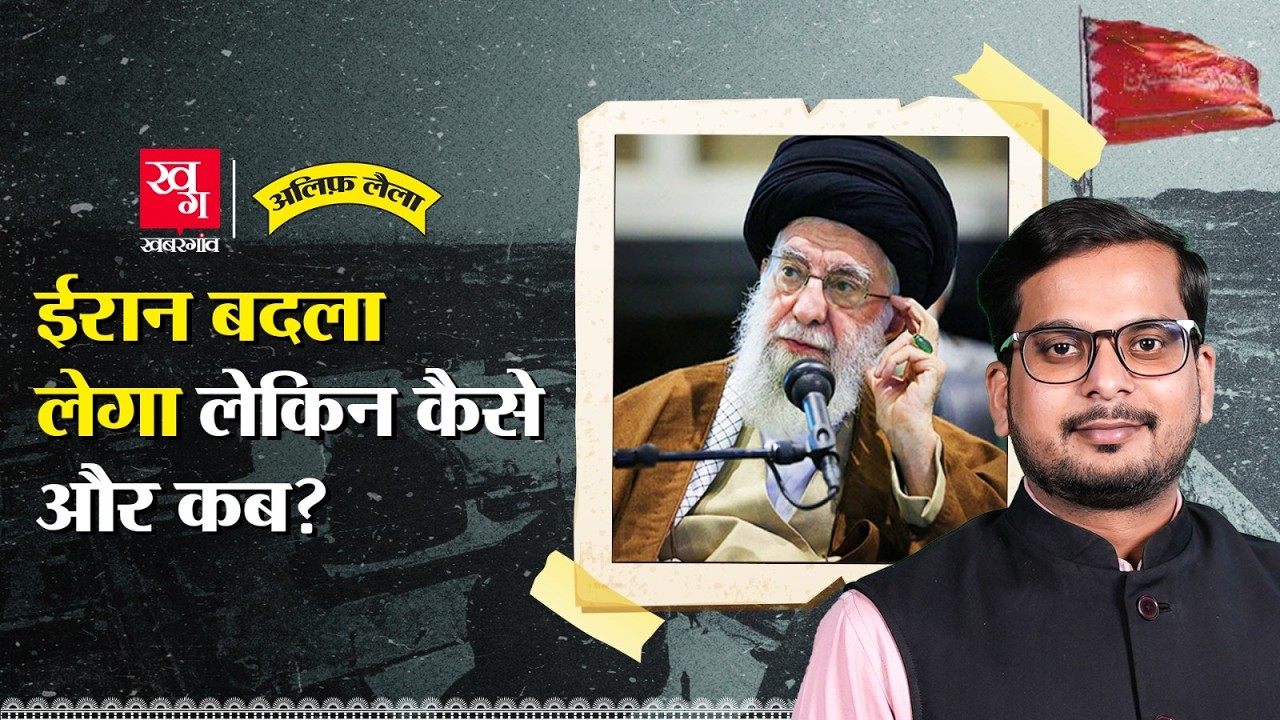 Iran War: कर्बला नहीं भूले तो खामेनेई की हत्या कैसे भूलेंगे! Revenge in Shia Tradition |AlifLaila162