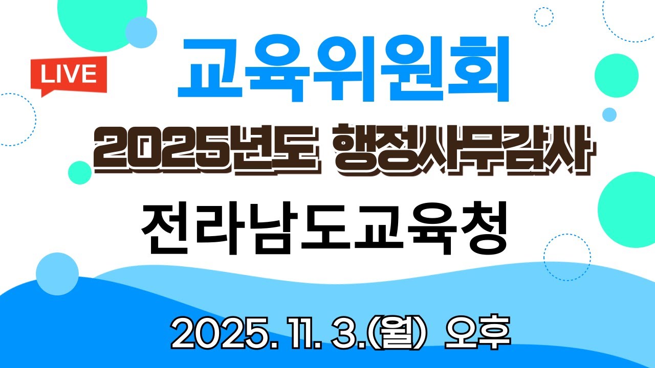 📺[LIVE] 2025년도 행정사무감사 교육위원회(전라남도교육청)(251103)(오후)📢