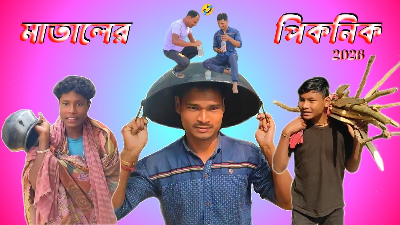 Mataler Picnic 2026. Rajbanshi comedy video 🤣🤣. #rajbanshijoker @Rajbanshijoker rajbanshi joker
