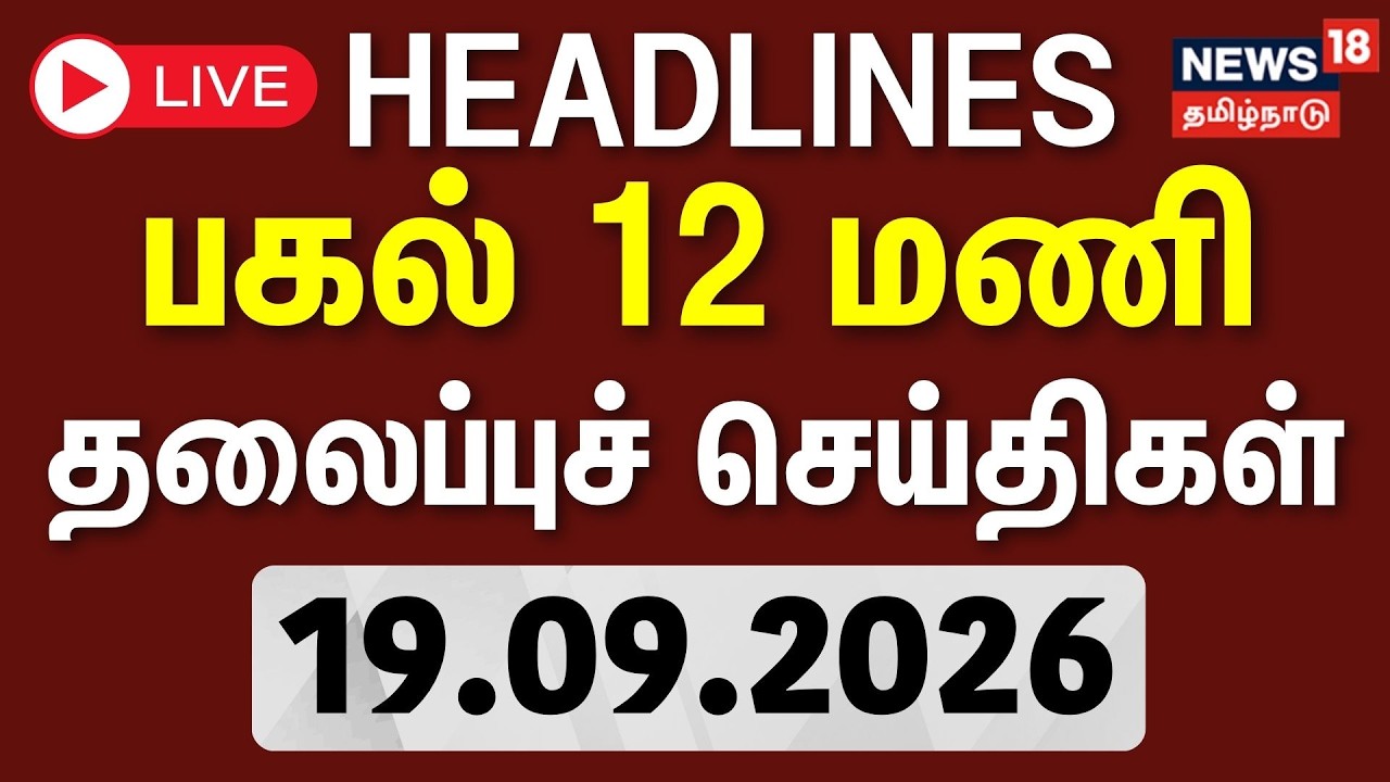 🔴LIVE: Today Headlines- 19.09.2026 | காலை 8 மணி தலைப்புச் செய்திகள் | By Election | CM Vijay