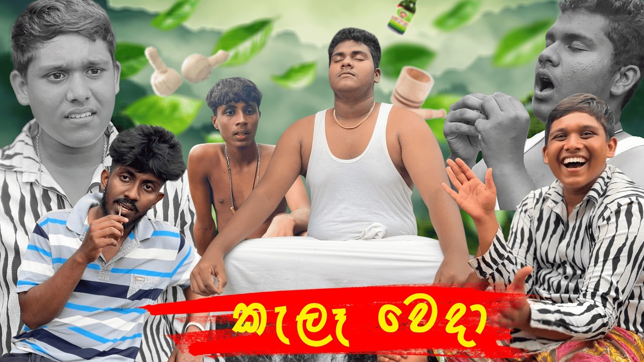 කැලෑ වෙදා | kala weda | Bariya creations