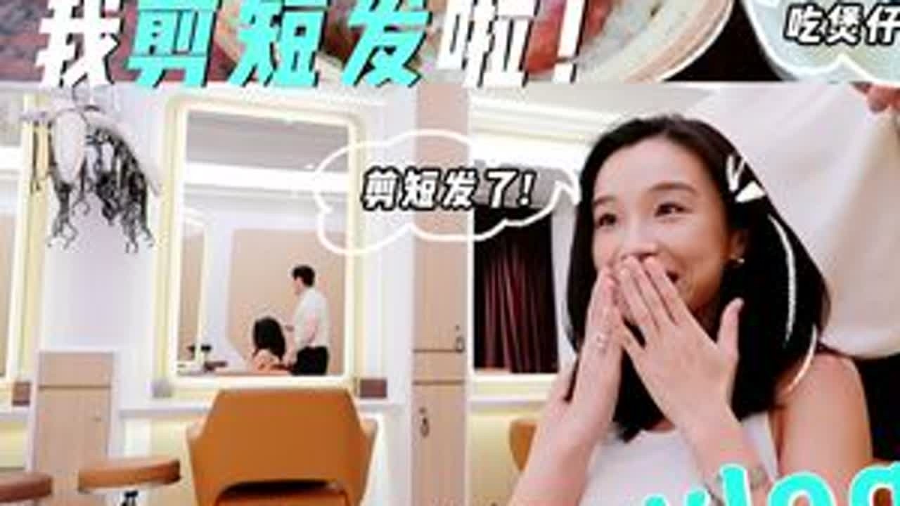 香港vlog丨剪掉长发去吃私藏煲仔饭 #香港#美食#煲仔饭#短发女生#vlog