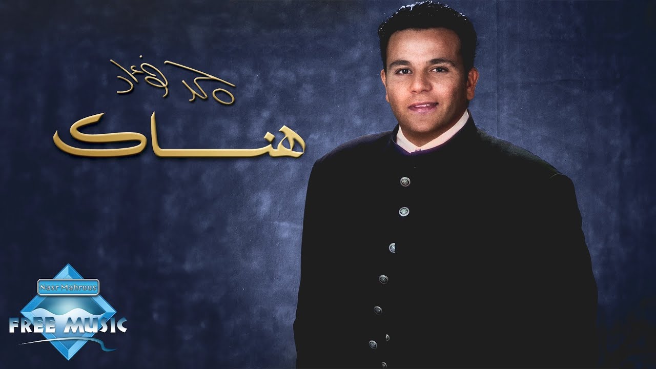 Mohamed Fouad - Hansak | محمد فؤاد - هنساك
