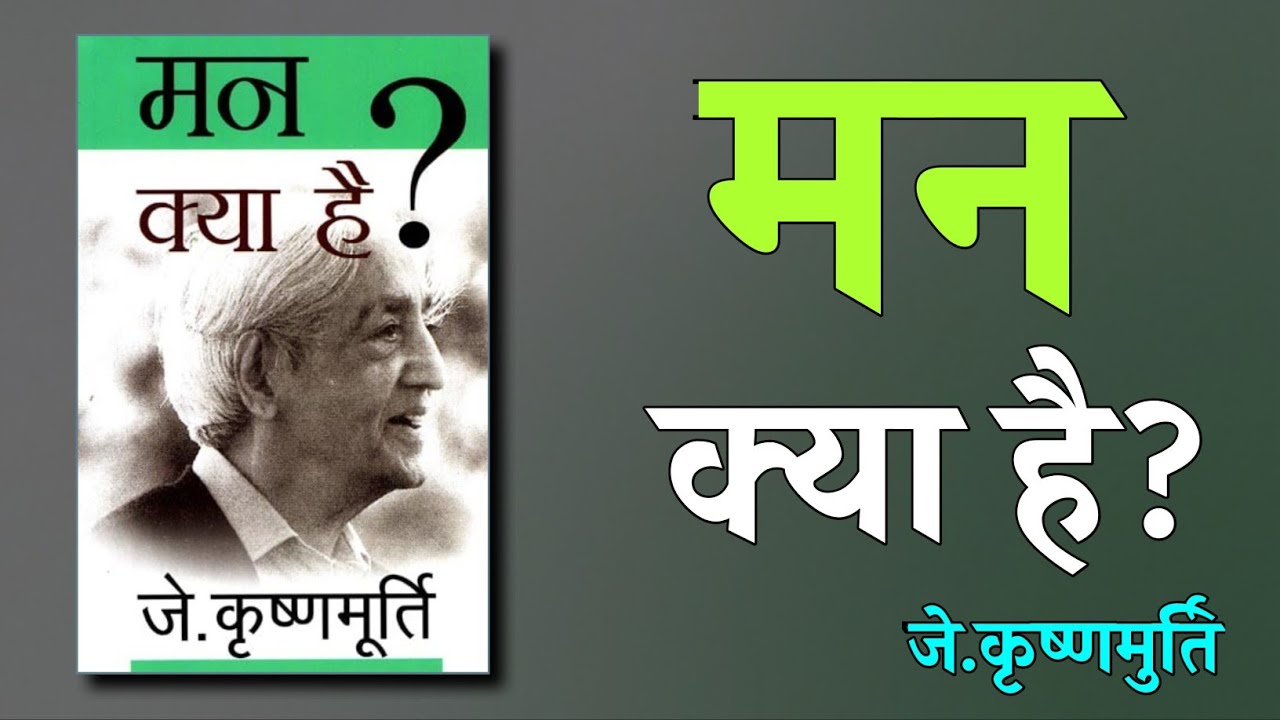 मन क्या है? | J. Krishnamurti Philosophy | Mind Explained in Hindi | Audio Book Flow