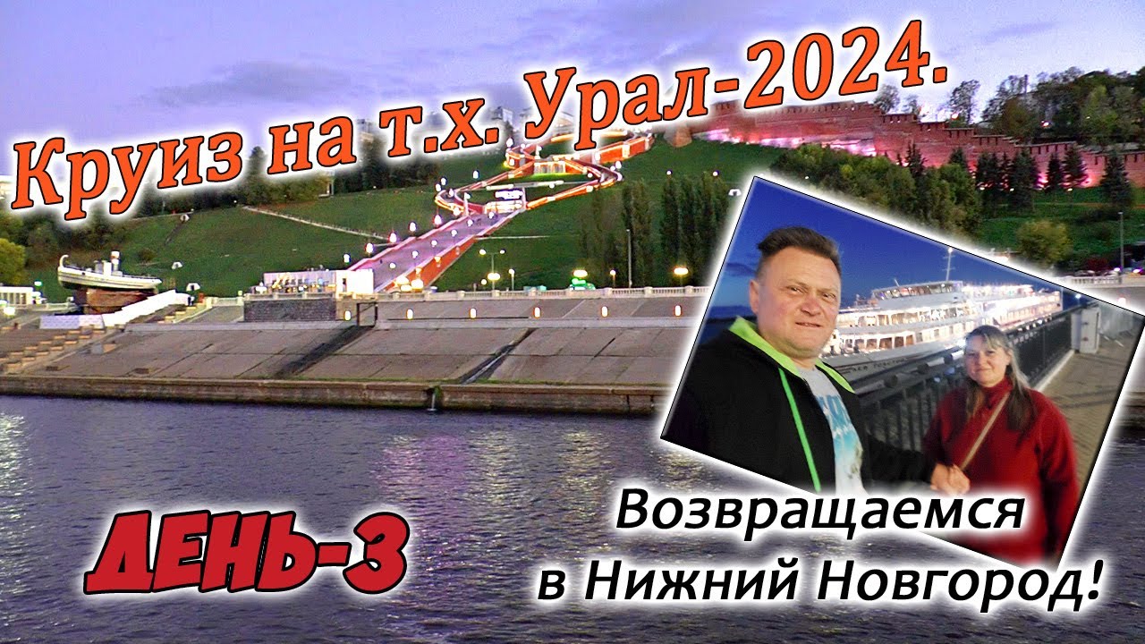 Круиз на т.х. Урал. День-3. Обратно в Нижний Новгород.