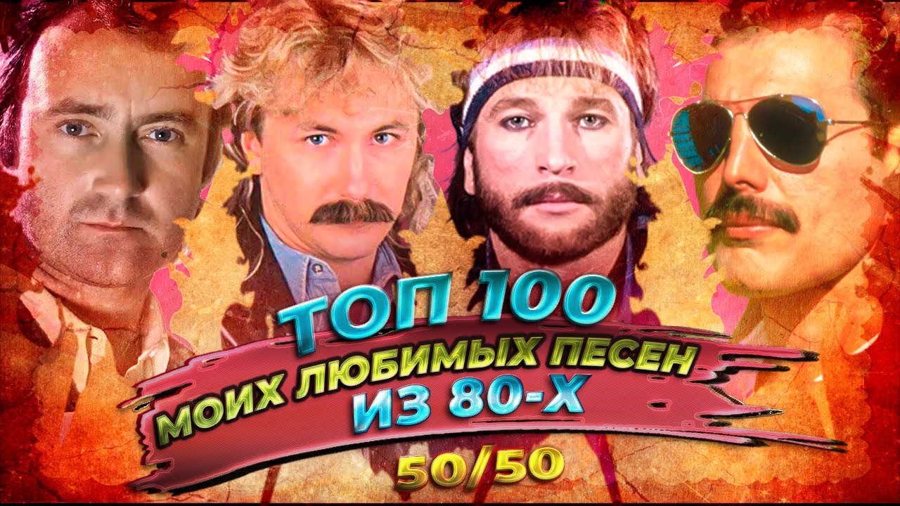 ТОП 100 МОИХ ЛЮБИМЫХ ПЕСЕН 80-Х // (50 зарубежных и 50 советских)