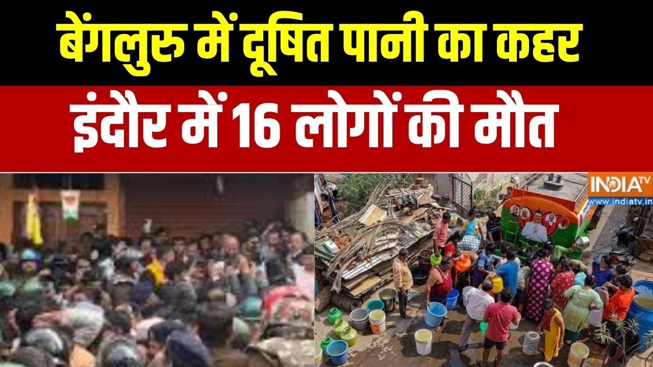 Water Contamination Crisis: इंदौर के बाद बेंगलुरु में दूषित पानी का कहर, इंदौर में 16 लोगों की मौत