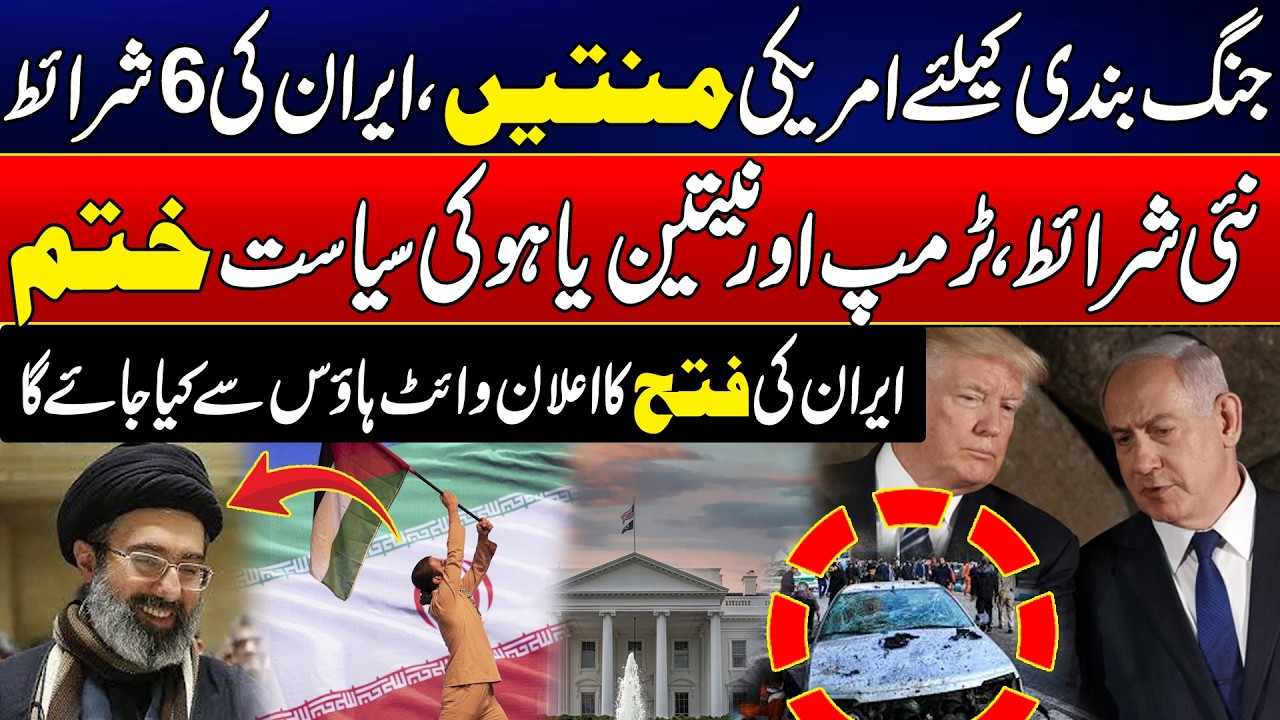 US Begs for Ceasefire ? Iran Sets 6 Tough Conditions | 24 News HD