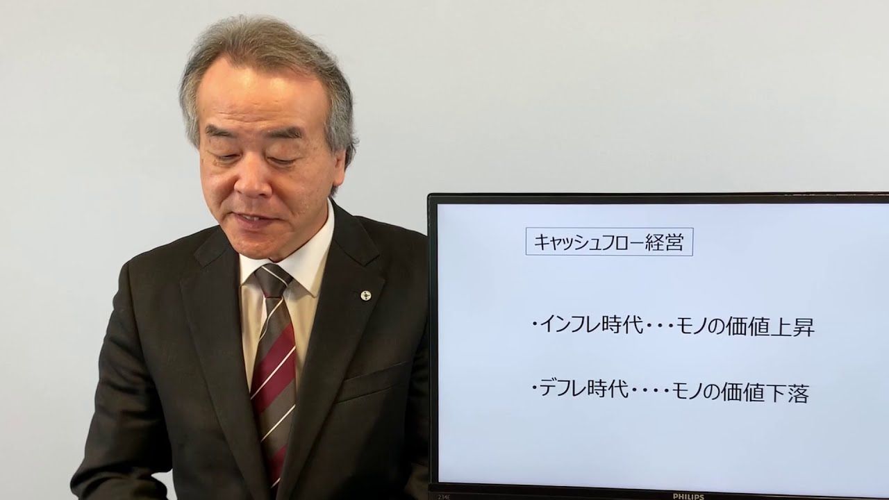 キャッシュフロー経営のすすめ＿経営アドバイザー　横田守