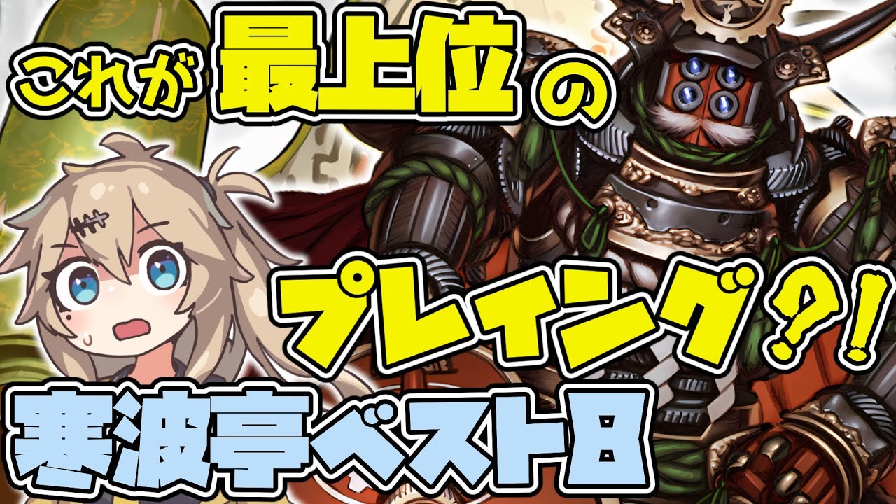上手いカラクリvs上手すぎるラギア（まるおさんvsキャリアさん）寒波亭ベスト8！【遊戯王1103環境】