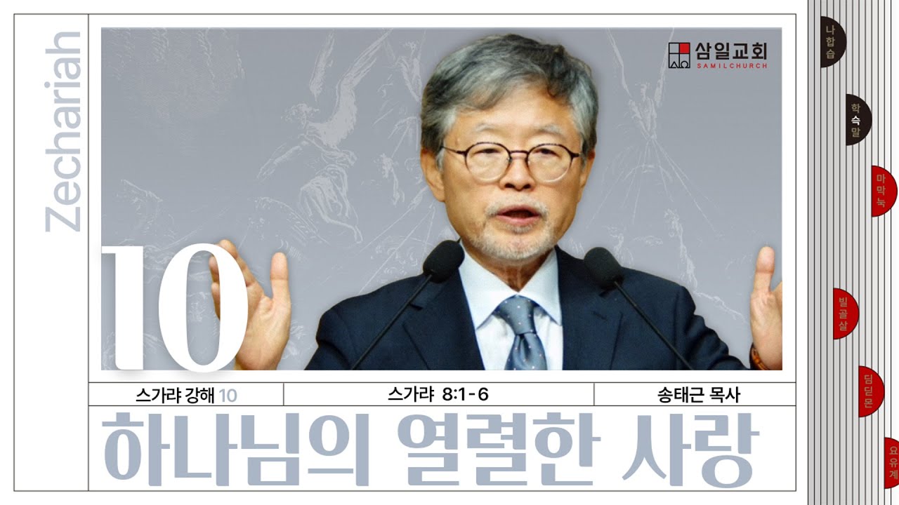 스가랴 강해(10)/스가랴8:1-6/’하나님의 열렬한 사랑’