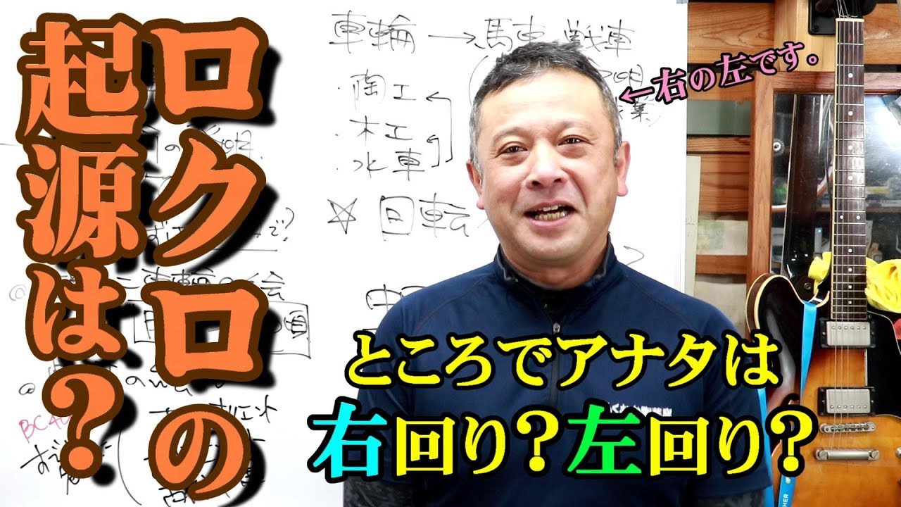 ロクロの起源？【ロクロ与太話】