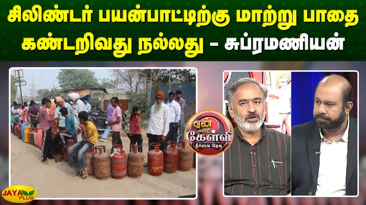 சிலிண்டர் பயன்பாட்டிற்கு மாற்று பாதை கண்டறிவது நல்லது - சுப்ரமணியன் | Yean Endra Kelvi