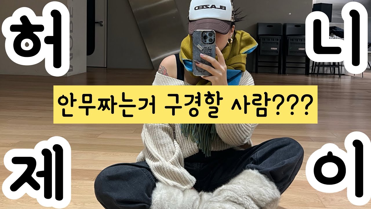 혼자 안무짜는 영상 (자막없음. 고퀄편집없음. 그냥 쌩 영상임)