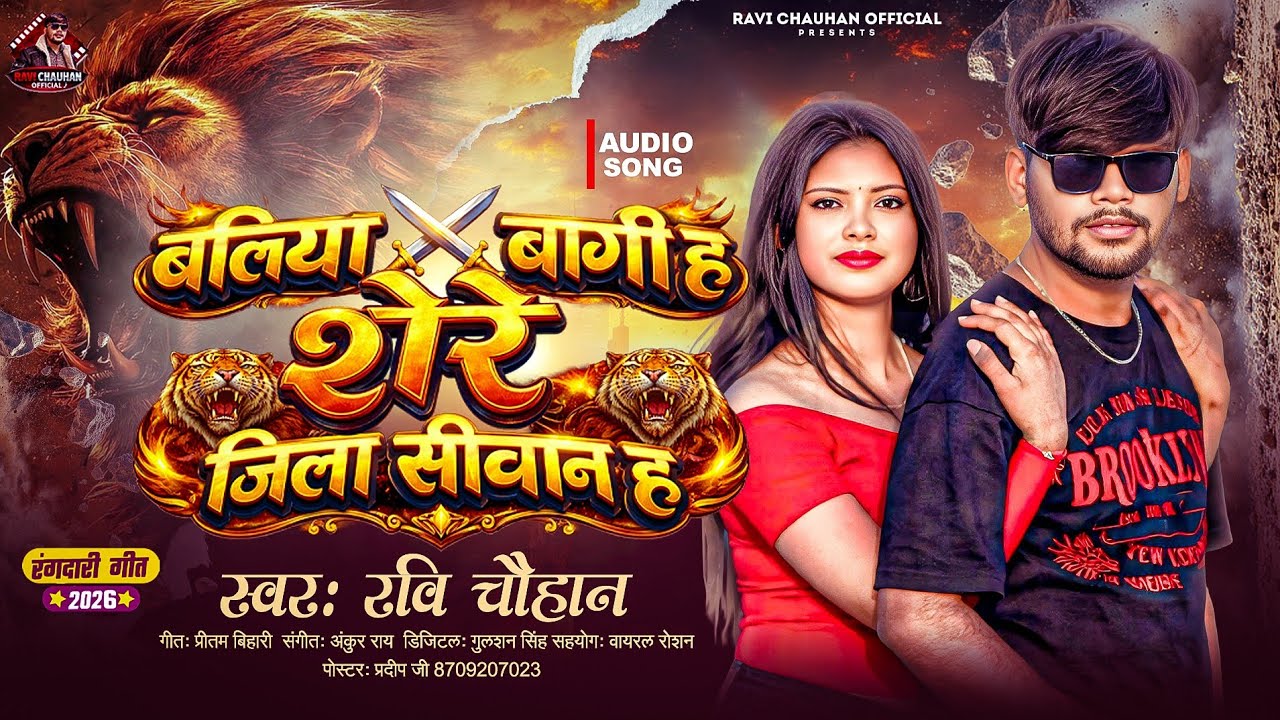 बलिया बागी ह शेरे जिला सीवान ह | Ravi Chauhan | Baliya Bagi H Shere Jila Siwan | Rangdari Song 2026