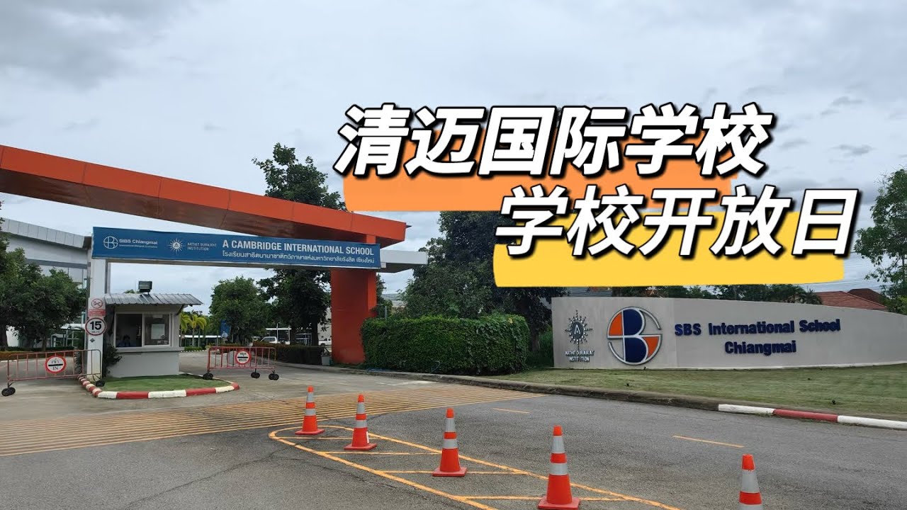 孩子就讀的泰國國際學校，開放日全記錄！
