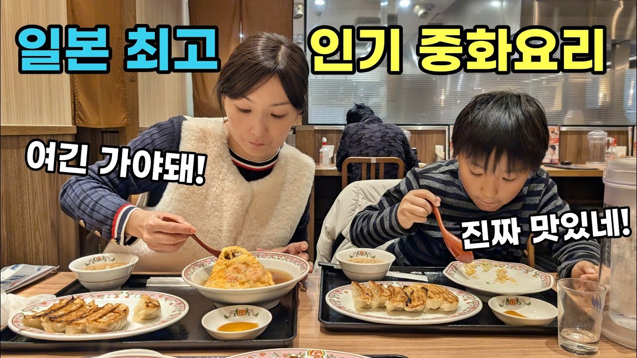일본 최고 가성비 중화요리집에 가봤습니다(교자노 오쇼)