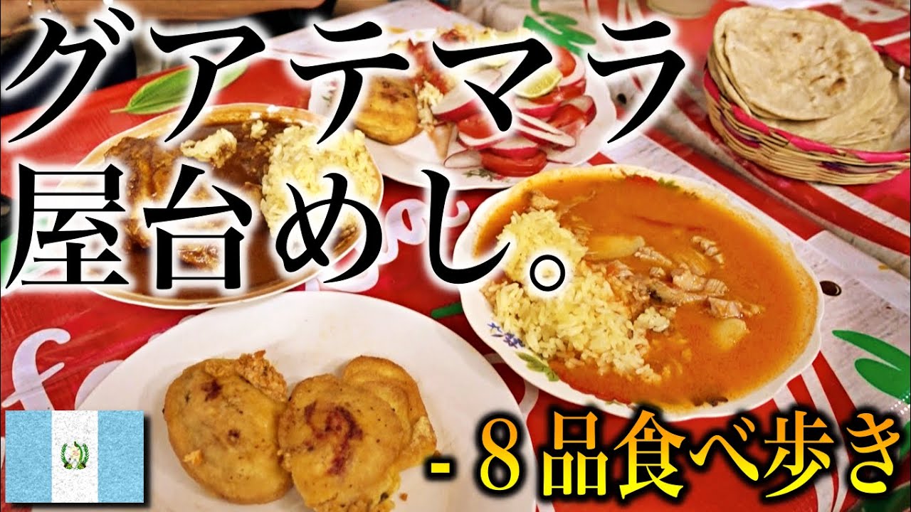 【屋台飯】グアテマラ滞在期間中に食べたウマい屋台メシを８個厳選しました。メキシコ料理と一緒だと思ったら大間違い!!! トルティーヤがさらに好きになりました。《世界196ヶ国 制覇の旅》