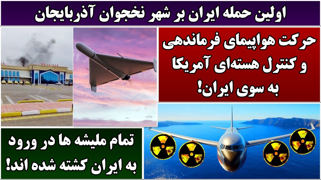 جمهوری پنجم | رزاق مامون | 6973 | اولین حمله ایران بر شهر نخجوان آذربایجان