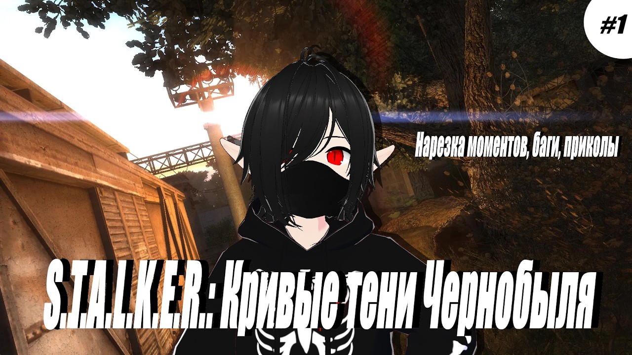 S.T.A.L.K.E.R.: Кривые тени Чернобыля (Нарезка моментов, баги, приколы)