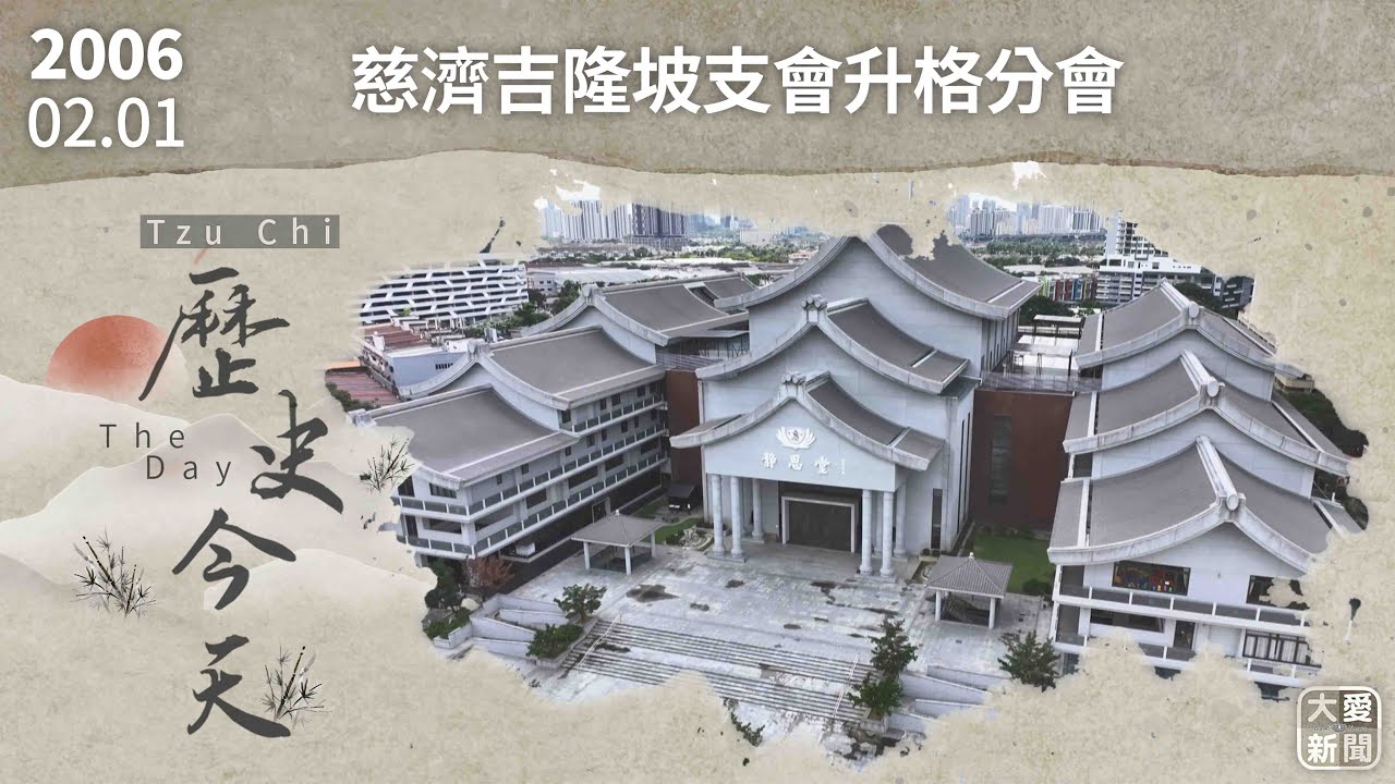 0201歷史今天 慈濟吉隆坡支會升格分會｜大愛新聞 #慈濟 #吉隆坡 #雪隆分會
