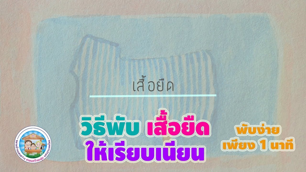 พับเสื้อยืด : หลายรูปแบบ