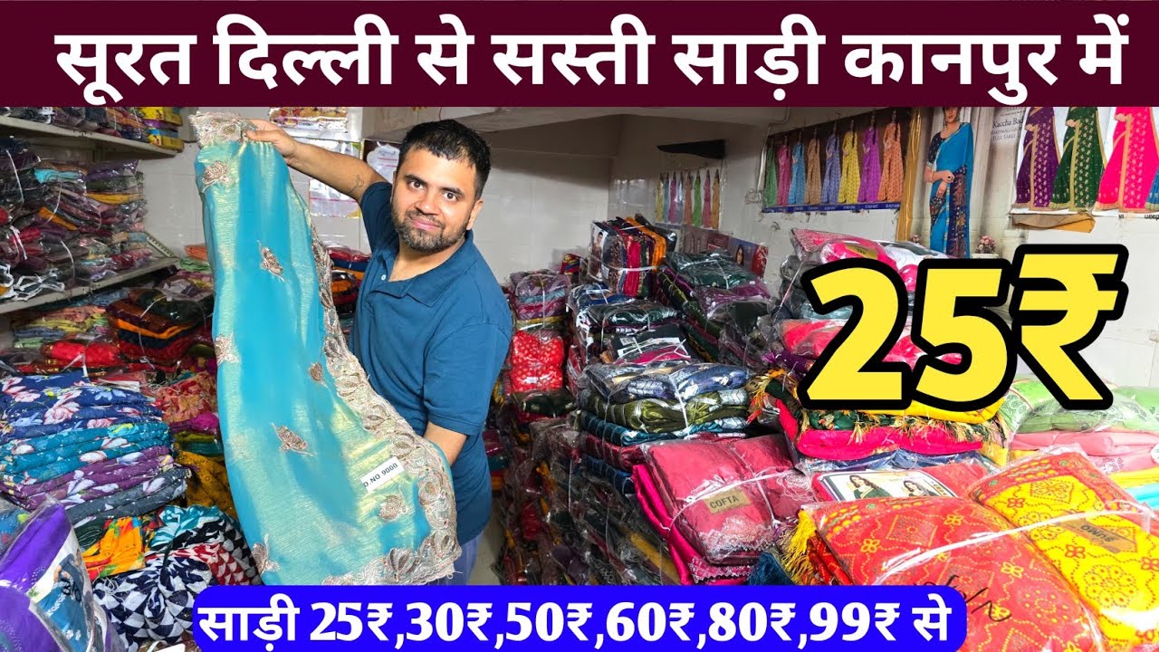 साड़ी सिर्फ 25₹ 30₹ 45₹ 55₹ 110₹ से शुरू | Saree wholesale market in kanpur 