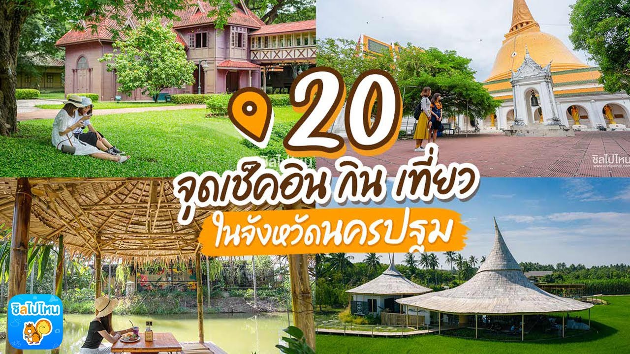 20 จุดเช็คอิน กิน เที่ยว นครปฐม หมดไวรัสเมื่อไรไปเที่ยวกัน!