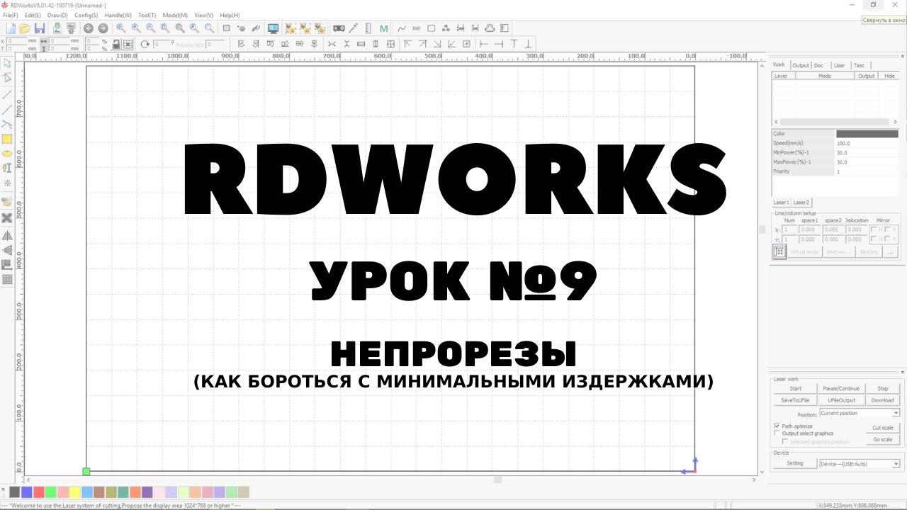 RDWorks Урок 9: Непрорезы, лучший способ устранения.