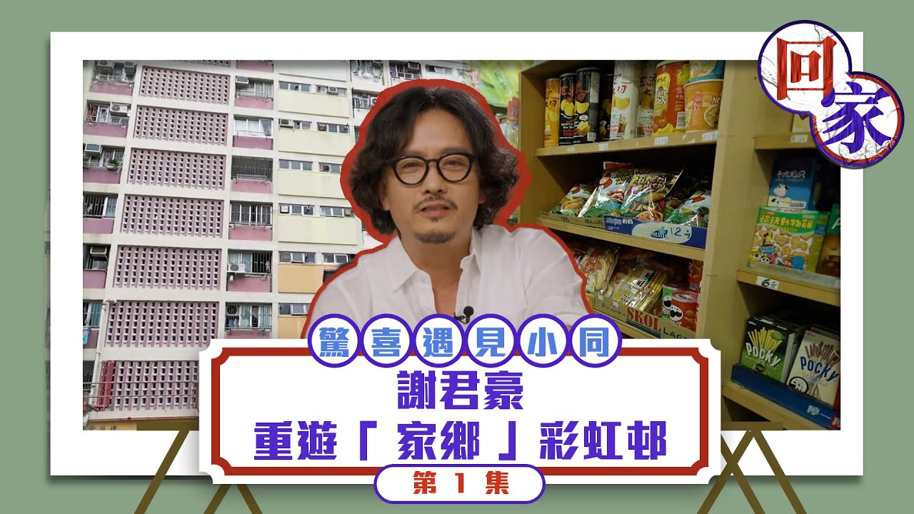 回家｜ 謝君豪重遊「 家鄉 」彩虹邨 驚喜遇見小學同學 ｜ 謝君豪 ｜ 彩虹邨 ｜ 公屋