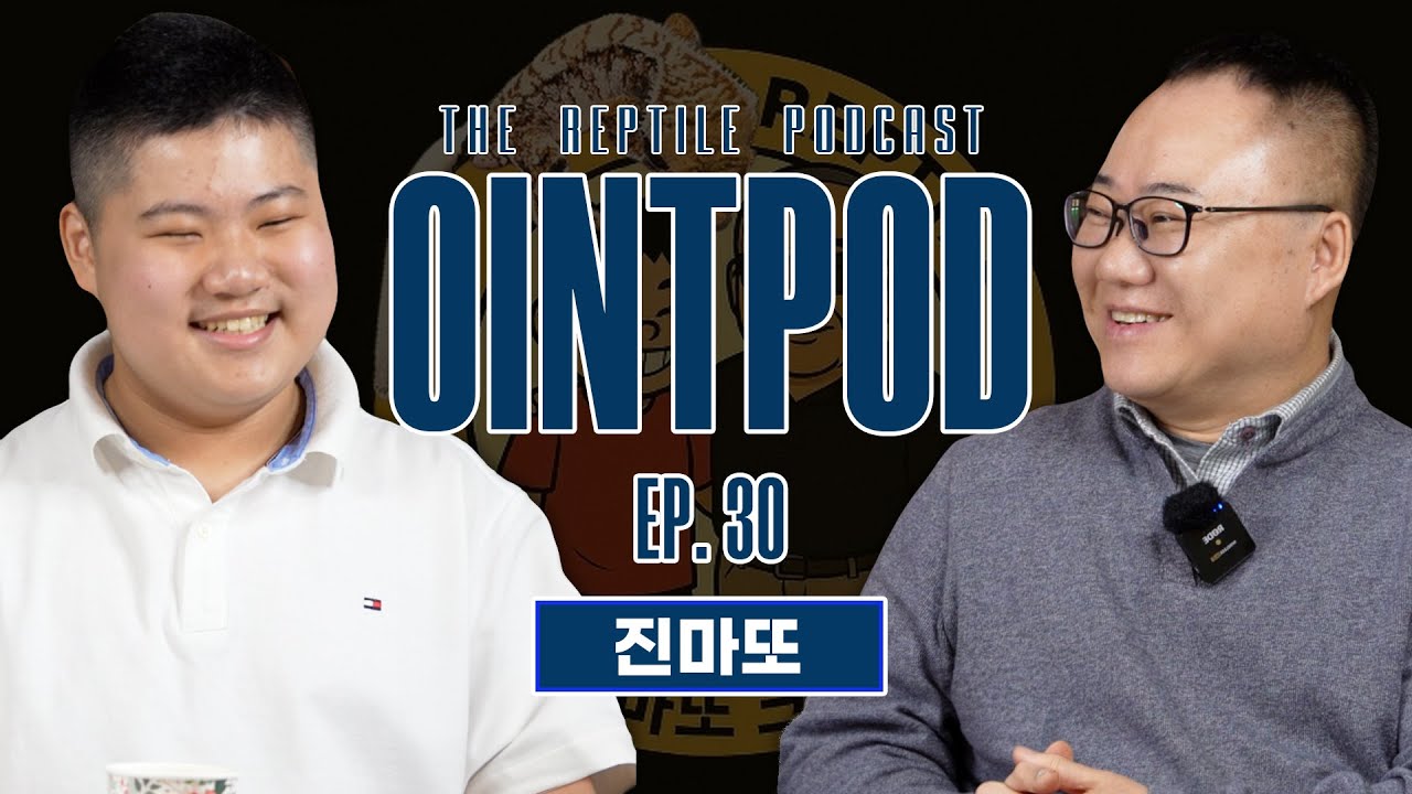 [OintPod] 게코를 통한 극복과 치유ㅣEp.30_ 진마또ㅣ파충류 팟케스트 오인팟
