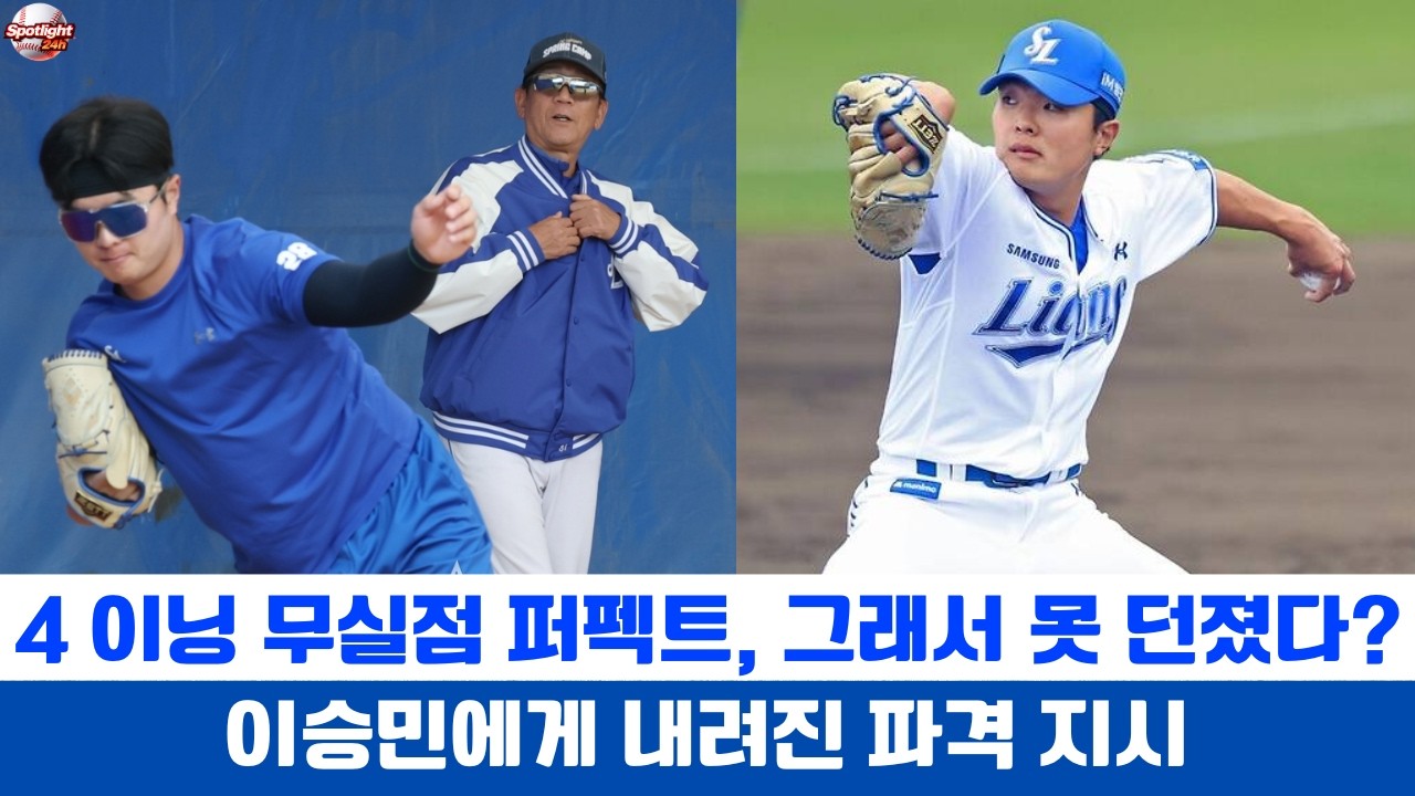 4이닝 무실점 퍼펙트, 그래서 못 던졌다? 이승민에게 내려진 파격 지시