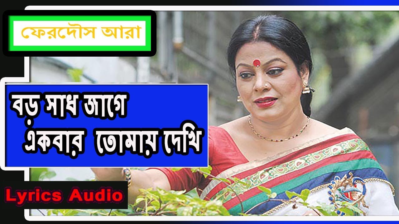 Boro sad Jage Ekbar tumay dekhi. বড় সাধ জাগে একবার তুমায় দেখি| official Lyric. Ferdous Ara