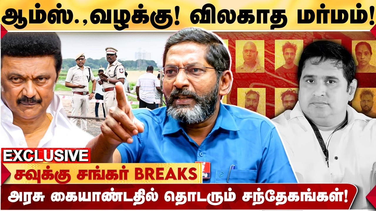 ARMSTRONG வழக்கில் பல சந்தேகங்கள்! - SAVUKKU SHANKAR உடைக்கும் பகீர் தகவல்! |  I Tamil News