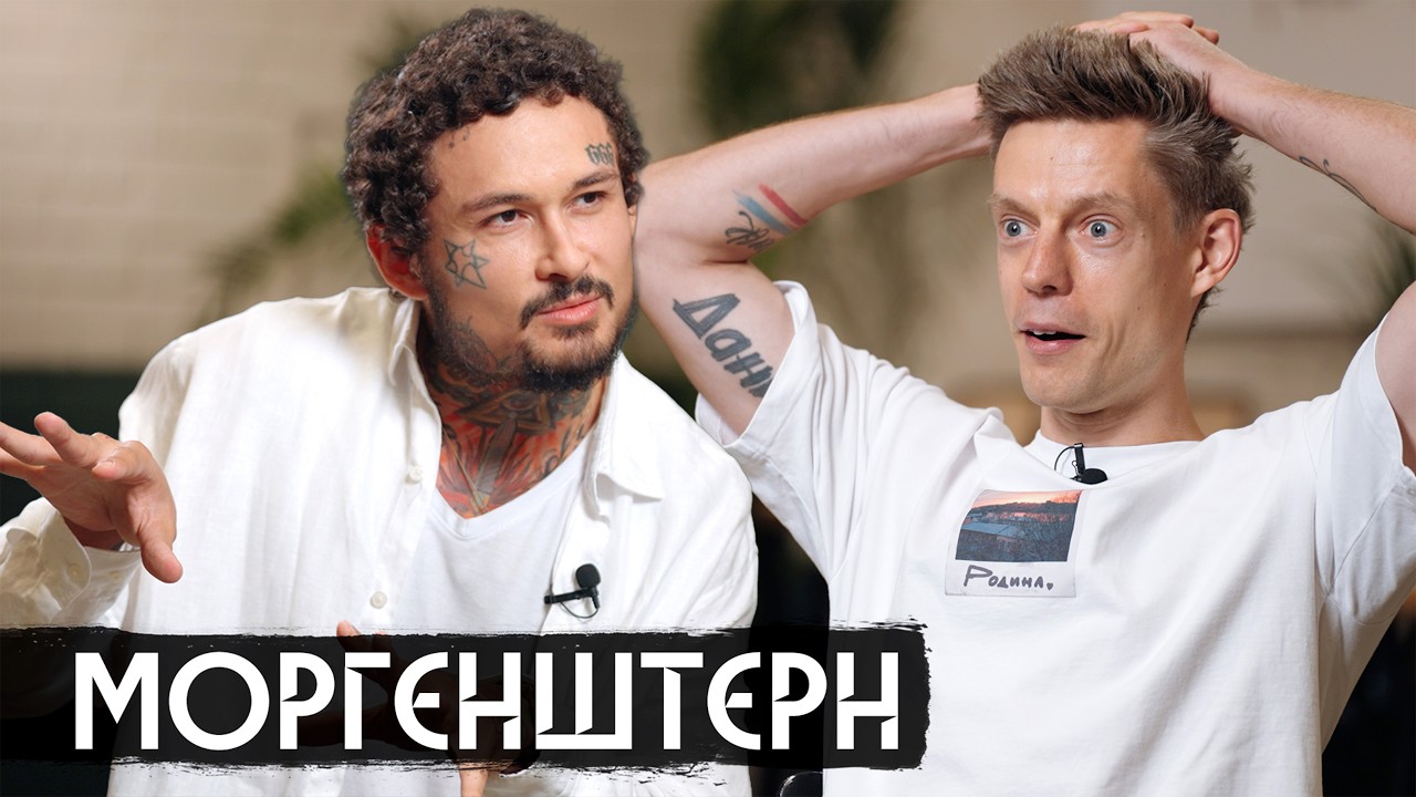 Моргенштерн &ndash; рехаб, Лиза, новое имя, новая жизнь / вДудь