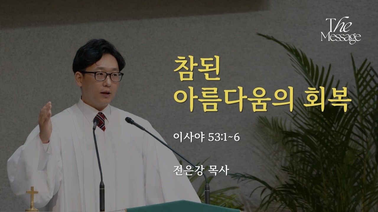 [오늘의 메시지] 참된 아름다움의 회복ㅣ이사야 53:1~6