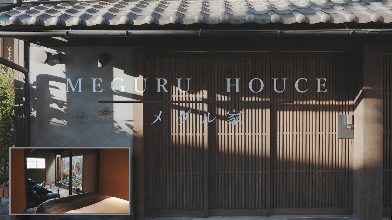 【宿】京都に住むということ。内庭つきの町屋一棟貸しの宿で過ごしてみたら、最高だった！【メグル家】