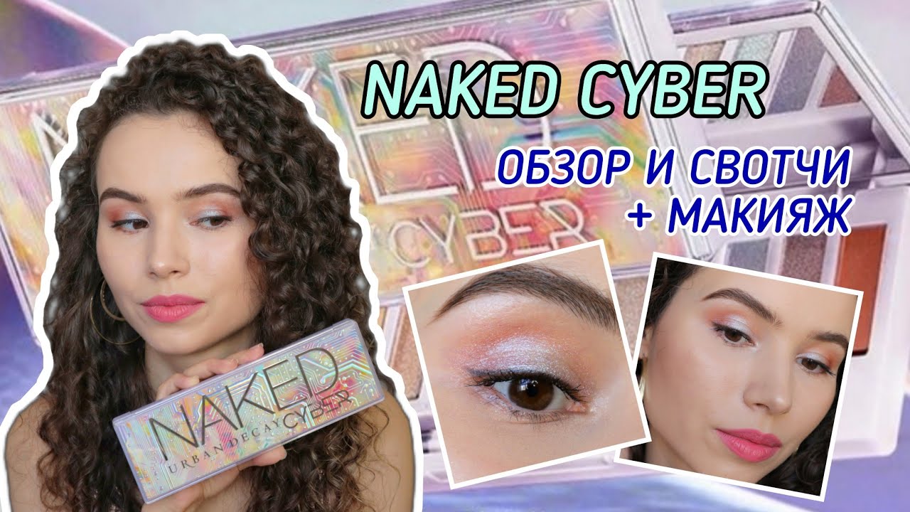 ПАЛЕТКА NAKED CYBER | Обзор, свотчи, макияжи, плюсы и минусы