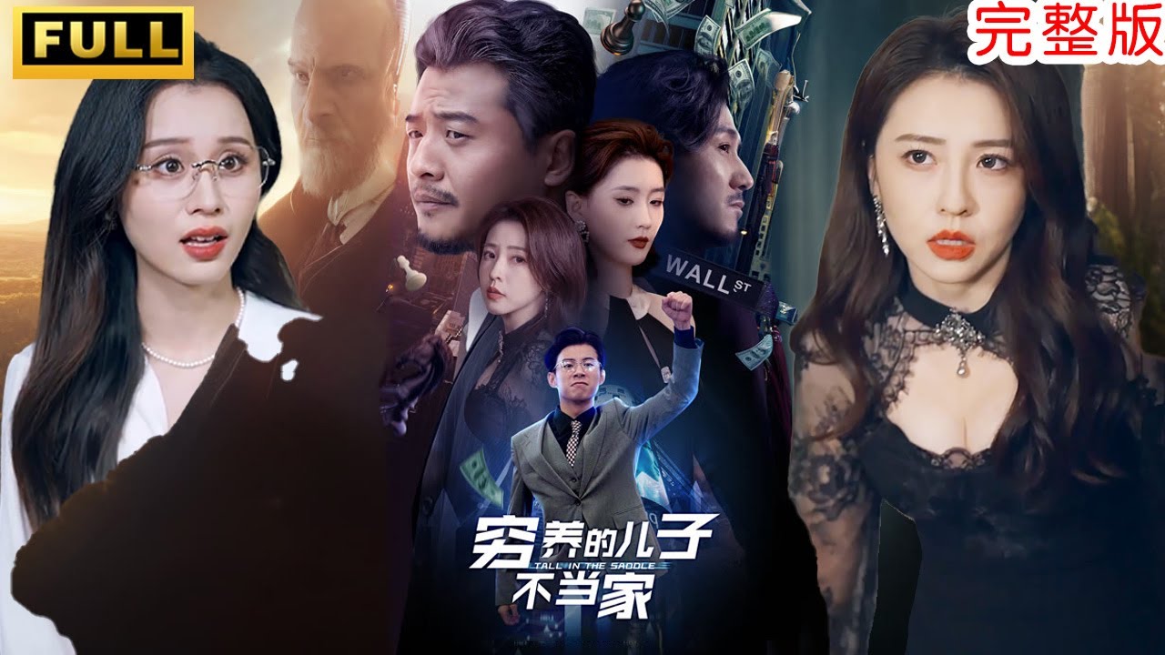 MULTI SUBS丨【完整版】小伙為了賺大錢，靠自己一步一步走向巔峰!經過多年努力終於得到融資嗎，誰知..投資人是他爸!《窮養的兒子不當家》 #短劇 #drama  #逆襲