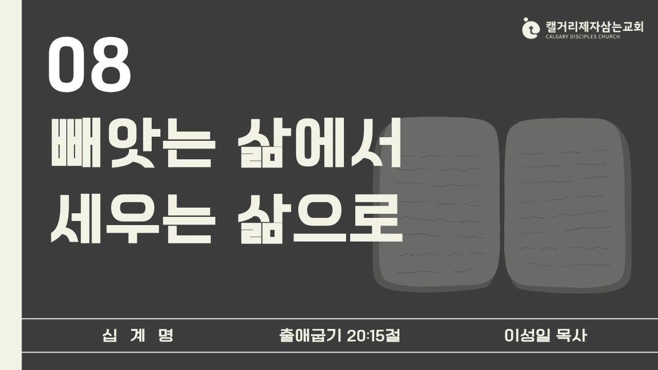 [2026.02.01 주일설교] 십계명(8) - 빼앗는 삶에서 세우는 삶으로
