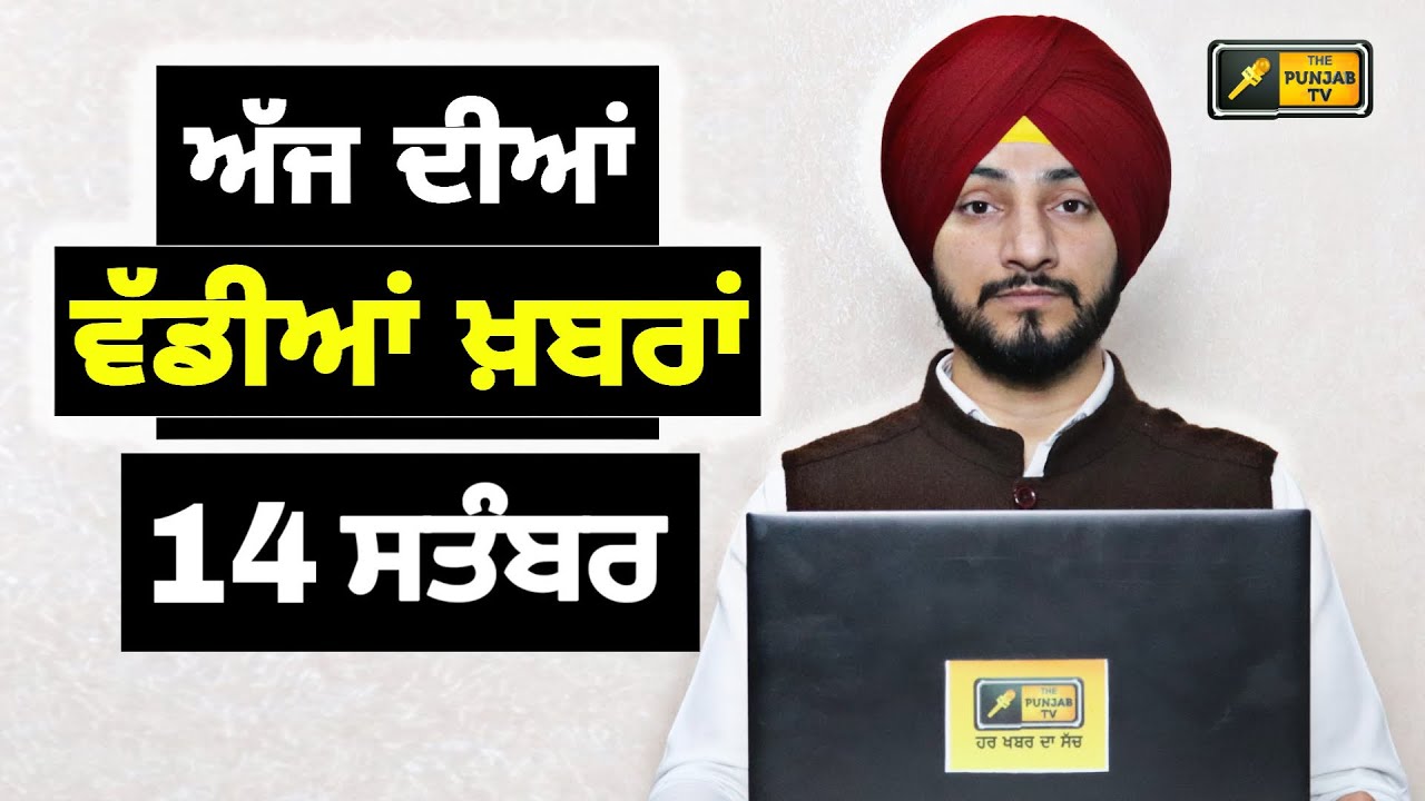 14-9-26 ਪੰਜਾਬੀ ਖ਼ਬਰਾਂ | Today Punjabi News | Punjabi Prime Time | Canada | Mann | Judge Singh Chahal