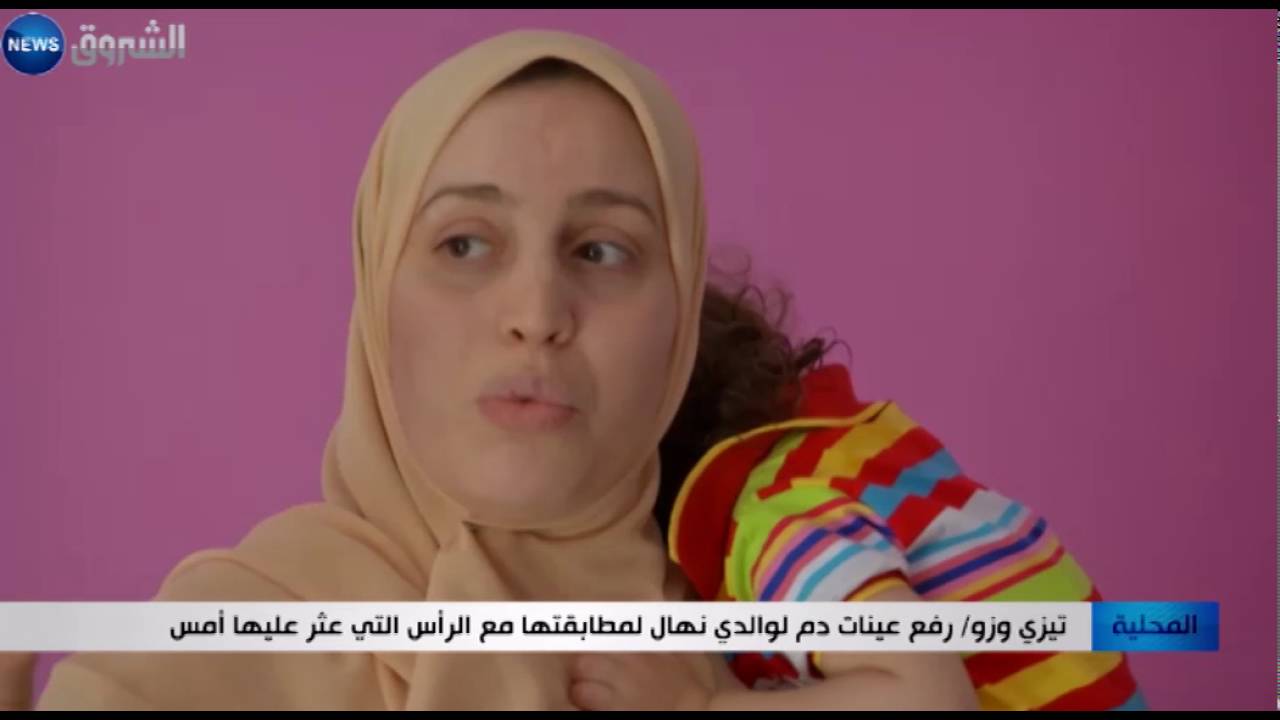 تيزي وزو: رفع عينات دم لوالدي نهال لمطابقتها مع الرأس التي عثر عليها أمس