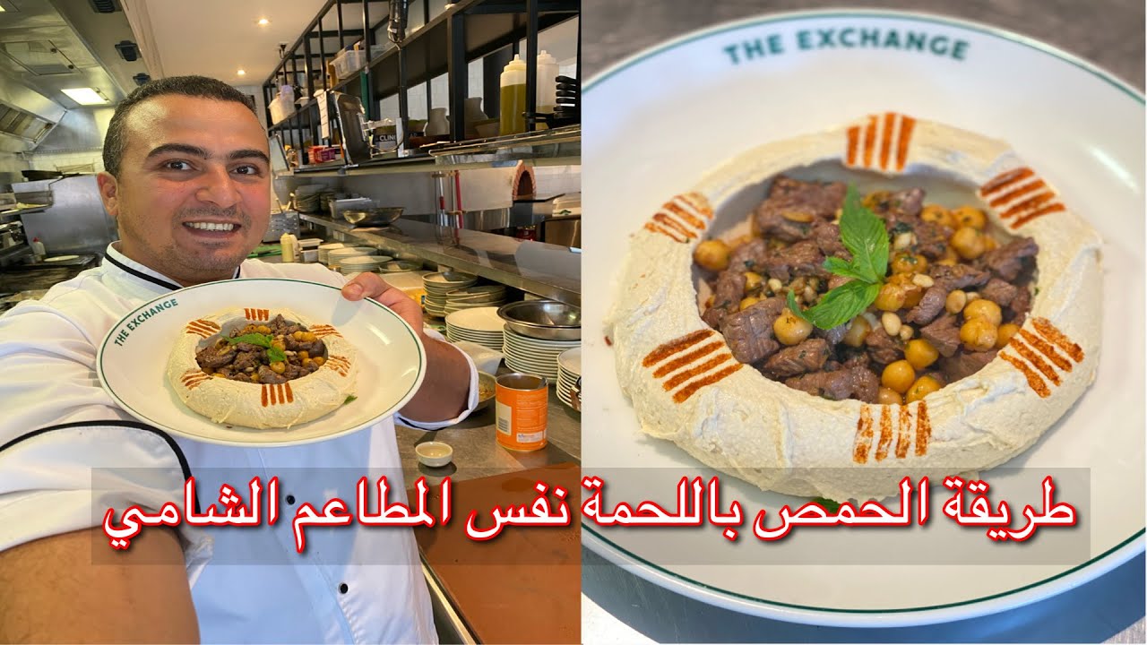 الذ طبق حمص باللحمه تعمليه علي الفطار في رمضان من الأطباق المميزة علي سفرتك رمضان 2024👌😋