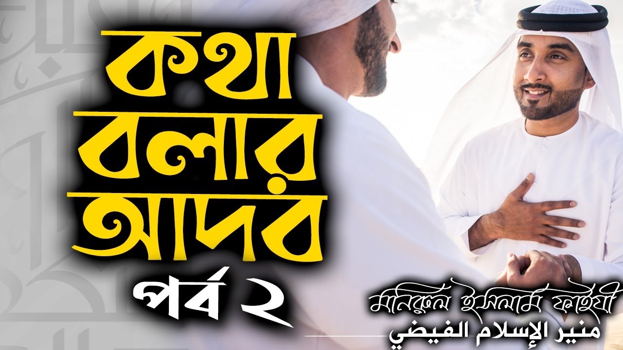 কথা বলার আদব (পর্ব 2)│آداب الكلام . الجزء الأخير│মনিরুল ইসলাম ফাইযী #banglawaz