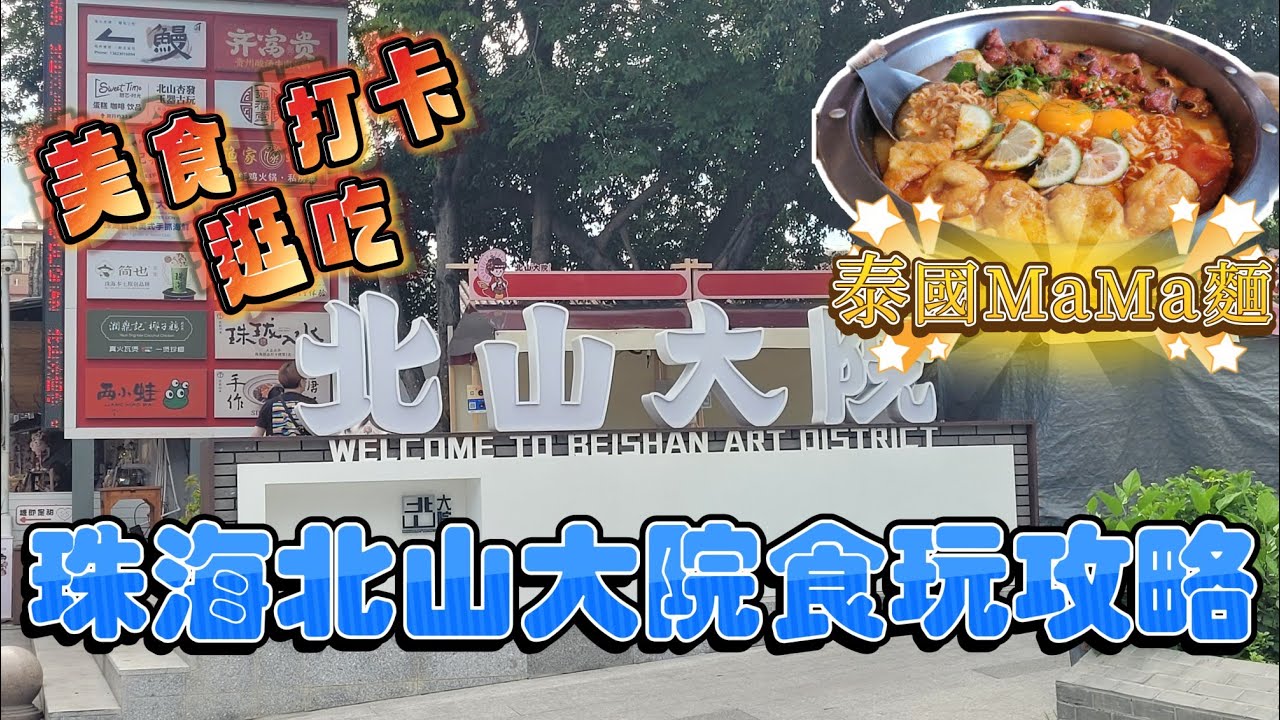 珠海吃喝玩樂推介(EP30)  - 珠海吃喝推介 | 珠海 | 北山大院一日遊 | 港車北上🚘  | 美食打卡逛吃集中地 | 品嚐泰國MaMa麵 | 潮流好去處 |