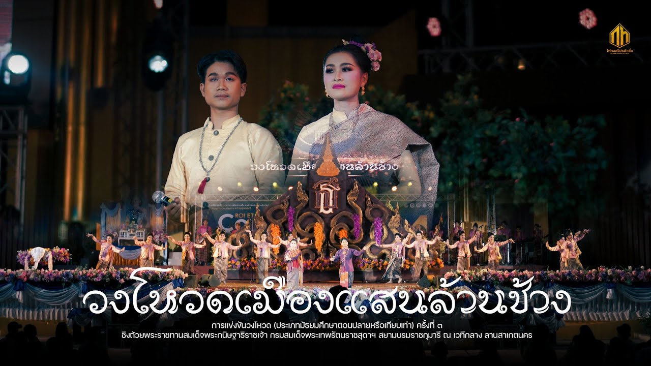 วงโหวดเมืองแสนล้านช้าง | ประกวดวงดนตรีพื้นบ้านวงโหวด 66 (รางวัลชนะเลิศ)