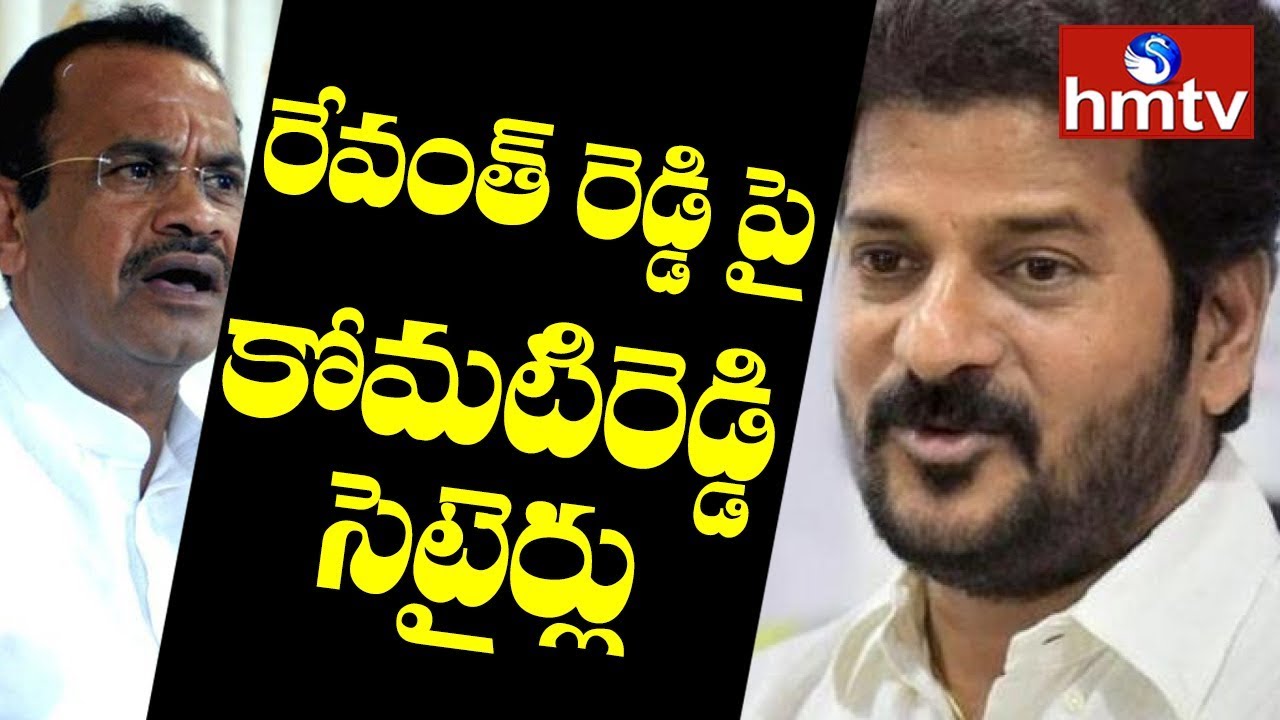 MP Komatireddy Venkat Reddy Satires on MP Revanth Reddy  | hmtv