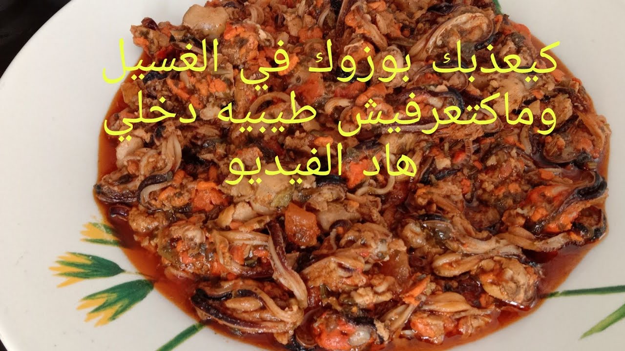 بوزروك مشرمل بلاصوص مع طريقة سهلة لتنظيفه والتخلص من الرمل بلا عذاب وفي  أسرع وقت