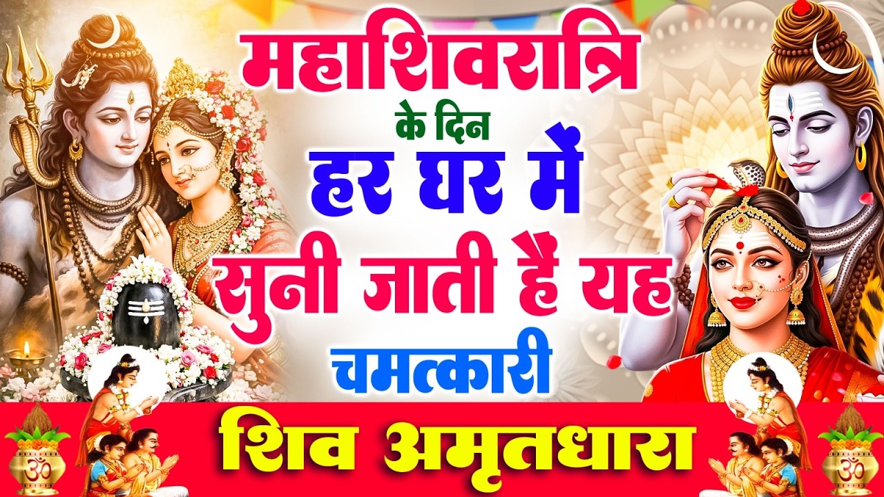 महाशिवरात्रि के दिन हर घर में सुनी जाती हैं यह चमत्कारी महाशिवरात्रि अमृतधारा #shivratri Amritdhara